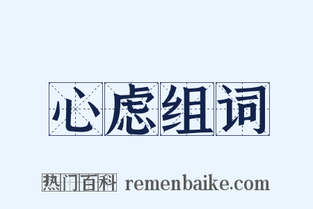 心虑组词是什么意思的图片
